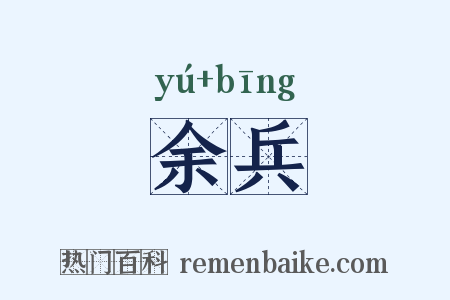 余兵是什么意思的图片